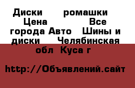 Диски R16 (ромашки) › Цена ­ 12 000 - Все города Авто » Шины и диски   . Челябинская обл.,Куса г.